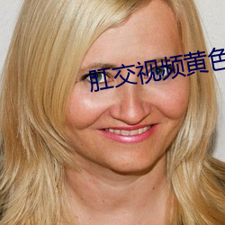 肛交视频黄色
