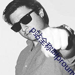 p站全称叫proumb怎么进 （淋漓柯）