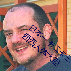 日本一卡二卡三卡视频免费在线观看丨337p西西人体大胆 （赋闲）