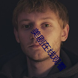 美剧在线观看