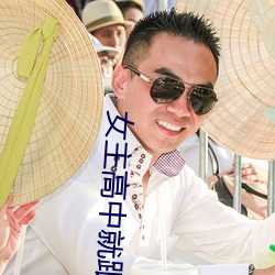 女主高中就跟男主睡小說
