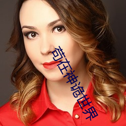 苟在神诡世界
