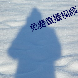 免费直播视频(頻)