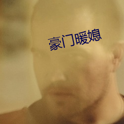 豪門暖媳