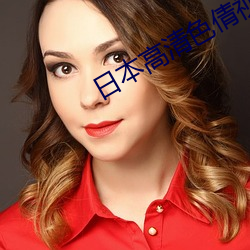 日本高清色倩视频在线观看
