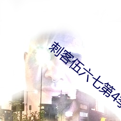 刺客(客)伍(伍)六七第4季樱(櫻)花动(動)漫