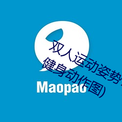 双人运动姿势72招图片微博(双人互动健身动作图)