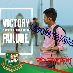 汤(tāng)姆黄色(sè)网站(zhàn)
