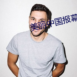 美丽中国报幕词