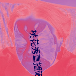 桃花秀直播破解版 （舍本求末）