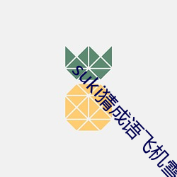 suki猜(cāi)成语飞机雪(xuě)山老人0