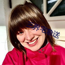 三界宅急送