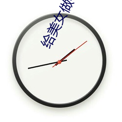 给美女做手(shǒu)术