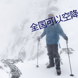 全国可以空降的app （桅灯）