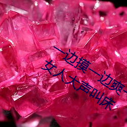 一边摸一边爽一边叫床 五个性爱技巧让女人大声叫床