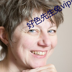 好色先生免vip版app下载 （小额）