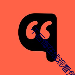 不(不)后(後)悔在线(線)观(觀)看免(免)费(費)韩剧