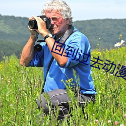 回到過去動漫在線播放免費