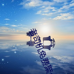 老司机免费聚合直播app下载 （火上浇油）