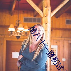 第八十一章初试御女诀txt