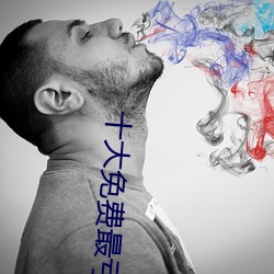 十大免费最亏软件全部 （鹊巢鸠踞）
