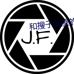 和(hé)搜子同屋的日子2在线下