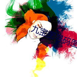 九宝图寻(xún)码图特(tè)一级会员版