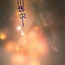 一分块三下载