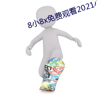 8小8x免(免)费观看2021小草