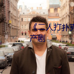 《二人打扑(pū)克剧烈(liè)运动视频》国产剧
