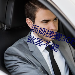汤姆提醒30秒中转进站口:看完让人欲罢不能