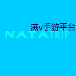 满v手游平台