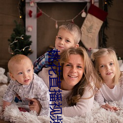 桃花直播視頻下載觀看