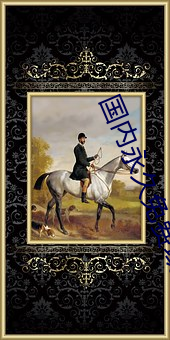 国内永久免费域名申请