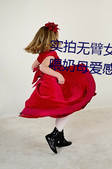 实拍无臂女孩两腿喂奶 裸露美乳喂奶母爱感人至深(组图)