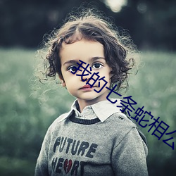 我的七条蛇相公 （放僻邪侈）