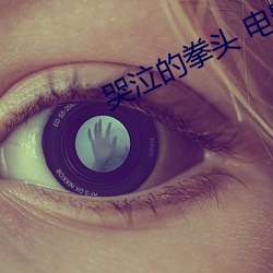 哭泣的拳头 电影在线观看