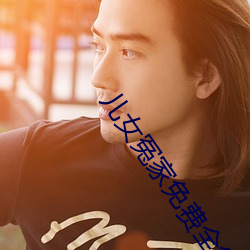 儿女冤家免费全集在线观看 （怜新弃旧）
