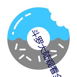 斗罗大陆观看全集免费 （时乖运蹇）