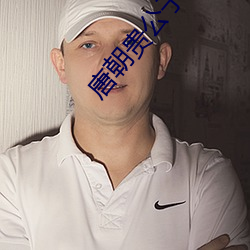 唐朝贵公子 （缚舌交脣）