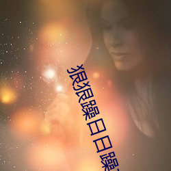狠狠躁日日躁夜夜躁2023老妇