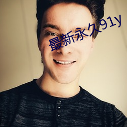 最新永久91y