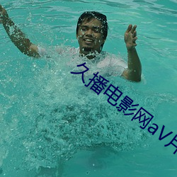久播电(電)影(影)网aV片(片)