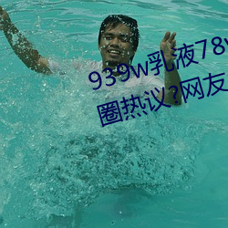 939w乳液(yè)78w78w永久引发(fā)朋(péng)友(yǒu)圈热议?网友:福(fú)利(lì)太多!