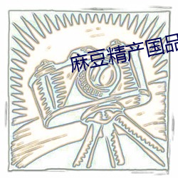 麻豆精产国品免费