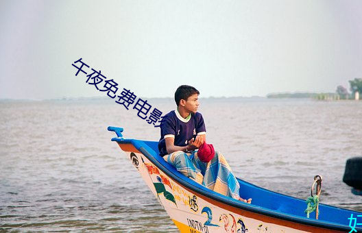 午(wǔ)夜免费电(diàn)影