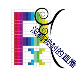 没有(yǒu)被封的直播