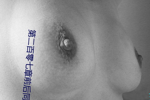 第二百零七章前後同時被雞巴插入猛操
