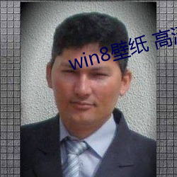 win8壁纸 高清 桌面