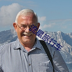 流星旅行车